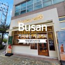 반여시장 | 부산 반여농산물 시장 카페☕커피볶는 시골커피 석대점, 공단 직장인 필수 코스 석대 카페