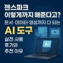 스마트폰에서 챗GPT 활용하기 A | 젠스파크 이렇게까지 해준다고? 문서·데이터·영상까지 다 되는 AI 도구 – 실전 사용 후기와 추천 이유