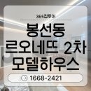 유안초등학교 | 봉선동 르 오네뜨 2차 모델하우스 관람 및 안내