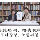 62. 천자문 (해서) 府羅將相 路挾槐卿 (부라장상 노협괴경) 이미지