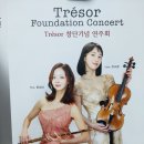 6월2일(일) 영상아트홀... Trésor 창단기념 연주회 결산 이미지