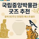 한국색동박물관 | 국립중앙박물관 굿즈 후기｜한국의 미(美)를 일상으로 들이는 방법