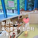 부산진구 육아종합지원센터 | 부산진구 육아종합지원센터 장난감 무료 대여 놀이실 이용 후기