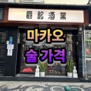 하모니마트 예산점 | 마카오 리쿼샵 위스키·와인 가격과 할인 제품까지