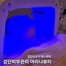 락임뷰티 | 아라역피부 '검단피부관리 아리나뷰티' 여름 필수 모공세척테라피랑 여드름압출 솔직 후기