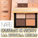 단종됐는데 왜 아직도 찾을까? 나스 갈라파고스 다시 써본 후기_스프링피버 팔레트
