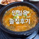 안일옥 본점 솔직후기