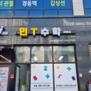 민수학교습소 - 강남구 개포로 237 | 민수학교습소