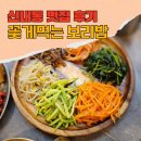 테라스670 | 중랑구 신내동 맛집 점심 꽃게먹는 보리밥 신내동점 보리밥정식 식당 내돈내산 솔직 후기
