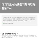 [공지] 신속통합진행 재건축 설문조사 이미지