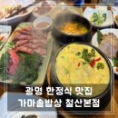 가마솥밥상 | 🍚 광명 맛집! 가마솥밥상 철산본점 솔직 후기(내돈내산)