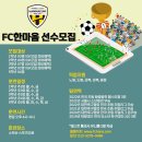 서울 노원 FC한마음 5,3학년 집중모집 합니다. 이미지