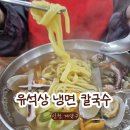 유석상냉면칼국수 이미지
