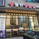 왕돌판생삼겹 - 수원시 영통구 대학1로58번길 10 | 왕돌판생삼겹