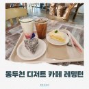 지에스25 동두천송내점 | 동두천 카페 레밍턴 디저트 다녀온 후기