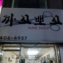 까꼬뽀꼬헤어 - 정읍시 서태길 2 | 까꼬뽀꼬헤어