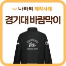치어리딩 | 경기대학교 치어리딩팀 바람막이 제작 후기, 단체 바람막이·동아리 단체복 추천