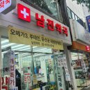 남진약국 이미지