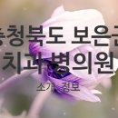 보은치과의원 이미지