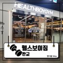 헬스보이판교 | 판교] 판교역헬스장·판교역PT 찾는다면?판교에서 가장 넓고 시설 좋은 헬스보이짐 판교역점 리얼...