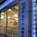 숯돌삼겹 이미지