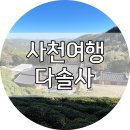 곤명농협 | 사천 가볼 만한 곳 - 1500년 역사의 &#34;다솔사&#34;