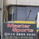 마스터스포츠 이미지