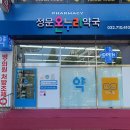 정문온누리약국 네이버블로그