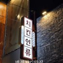 치킨인류 병점점 | 병점치킨맛집 올겨울가장핫한 치킨인류병점점 포장후기