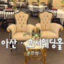 연주피부 | 천안아산호서웨딩홀 홀투어 마지막 편! 감동적인 혼주석 시야와 라이브 연주 악기 세팅 후기 (견적공유)