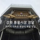 강화풍물시장 | [강화 풍물시장 장날] 먹거리 가득한 밴댕이 제철 맛집 후기 (주차 팁)