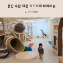 미뇽:베베 | 베베미뇽 수원 동탄 대관 무인 키즈카페