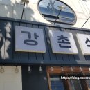 평환빌딩 | [교대닭갈비] 매콤한 맛이 살아있던, 강촌식당 닭갈비