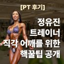 다이나포스헬스클럽 | 정유진트레이너직각 어깨를 위한핵꿀팁 PT후기 공개