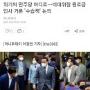 위기의 민주당 어디로 비대위장 원로급 인사 이미지