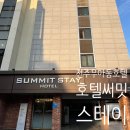 써밋스테이호텔 이미지