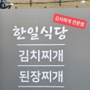 한일김치찌개전문점