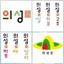 김주수 의성군수 ....... 이미지