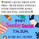 🌿분당살사 7.14(일) 선데이 소셜데이! 4시30 살사트랜디 특강( DJ 헤이즐)🌿 이미지