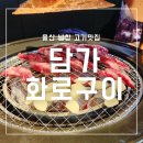 (주)정정당당 화로구이 | 담가화로구이 울산 남창 고기 맛집 메뉴 내돈내산 후기