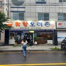 유황오리촌 이미지