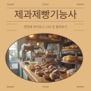 제과기능사 이미지