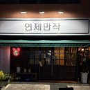 연제만작 네이버블로그