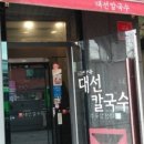 대선칼국수 이미지