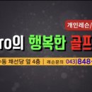 행복한 골프클리닉 이미지