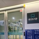 문산도서관 | 파주 문산도서관 개관 후기 아이와 함께 가기 좋은 신상 문화공간, 가족 나들이 코스 추천