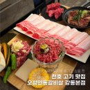 강동공구 | 천호동고기집 추천! 오성안동갈비살 강동본점 방문 후기