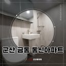 금동동신아파트경로당 | 군산 금동 동신아파트 욕실인테리어 리모델링 현장 시공 후기