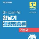 [신간소개]2025 해커스공무원 황남기 행정법총론 기본서 이미지