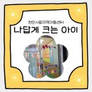 천안사랑지역아동센터 | 나답게 크는 아이 천안사랑지역아동센터 놀이교육